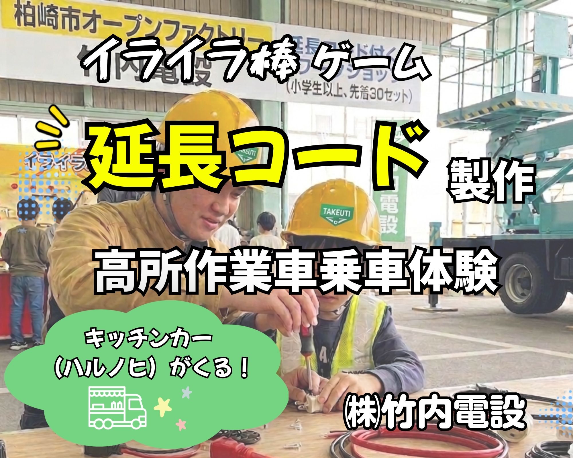 竹内電設「イライラ棒ゲーム」「延長コード製作」「高所作業車乗車体験」
