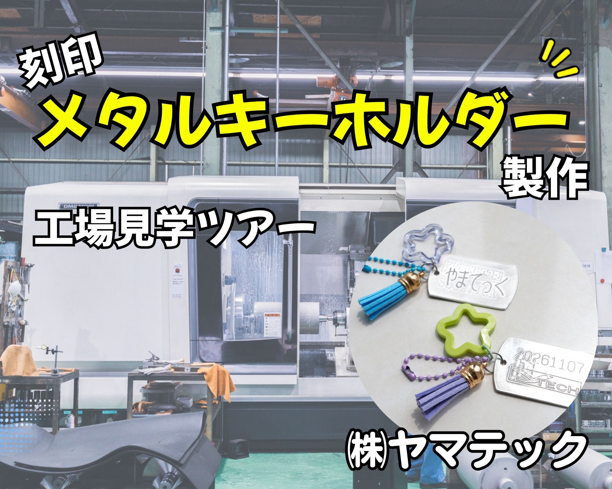 ヤマテック「刻印メタルキーホルダー製作」「工場見学ツアー」