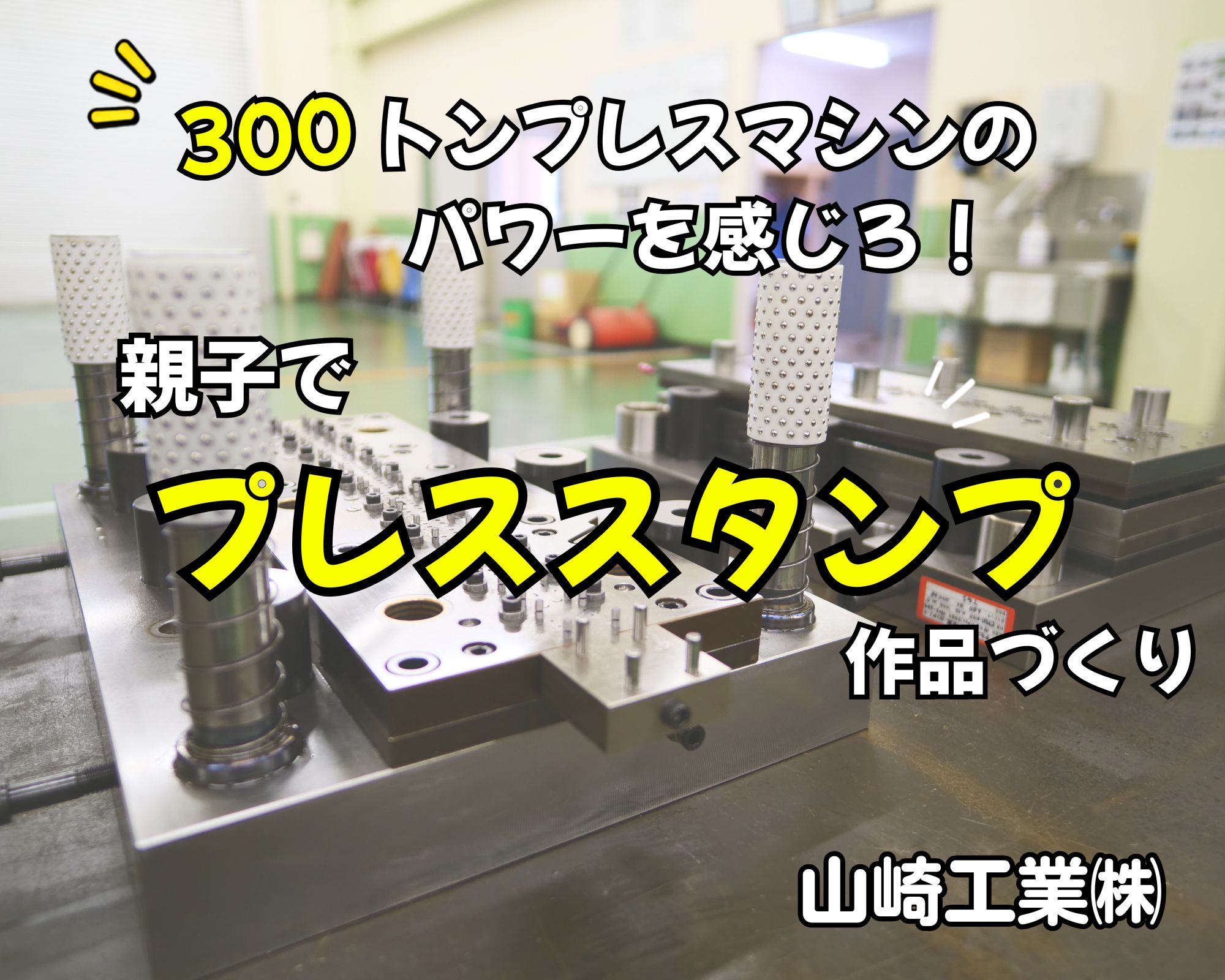 山崎工業「プレススタンプ作品作り」