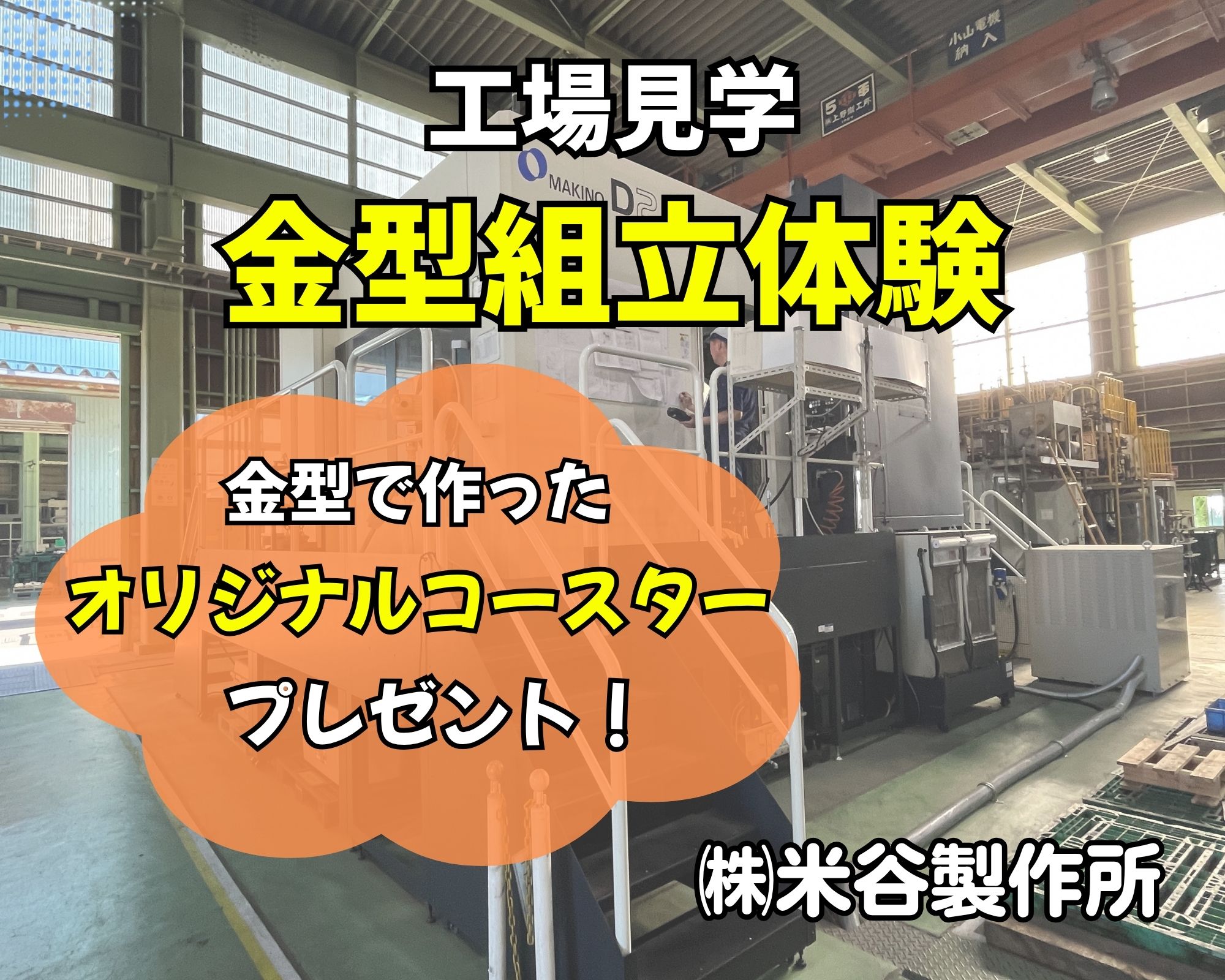米谷製作所「金型組み立て体験」