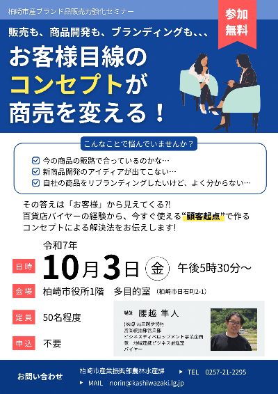 （イメージ）柏崎市産ブランド品販売力強化セミナー「お客様目線のコンセプトが商売を変える！」