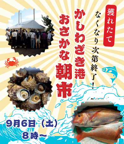 （イメージ）かしわざき港おさかな朝市