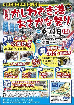 第6回かしわざき港おさかな祭りのチラシ画像