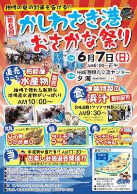第6回かしわざき港おさかな祭りのチラシ画像