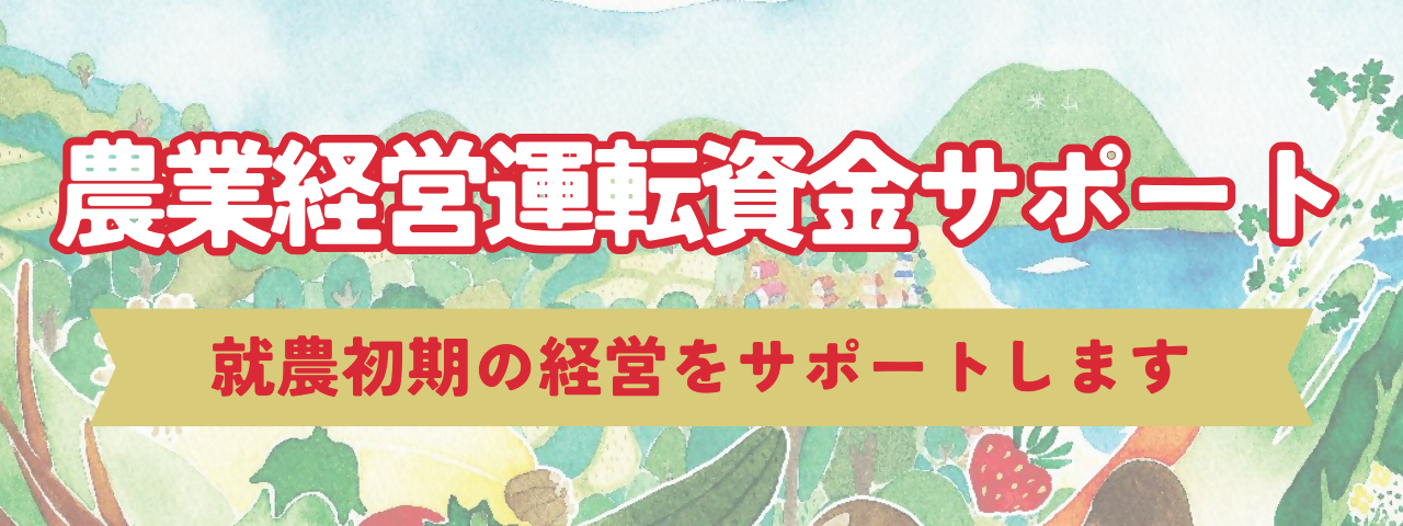 農業経営運転資金サポートタイトル画像