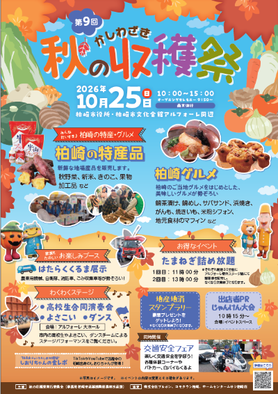 （イメージ）第9回かしわざき秋の収穫祭