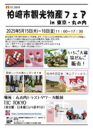 柏崎市観光物産フェアのチラシです。