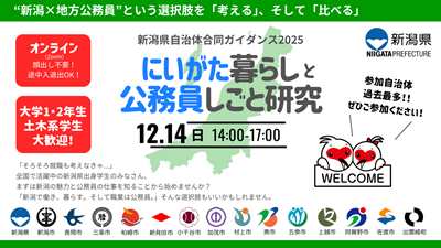 （イメージ）新潟県自治体合同ガイダンス2025 —にいがた暮らしと公務員しごと研究