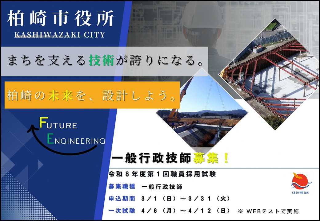 まちを支える技術が誇りになる。柏崎の未来を設計しよう ―令和8年度第1回採用試験（一般行政技師）募集