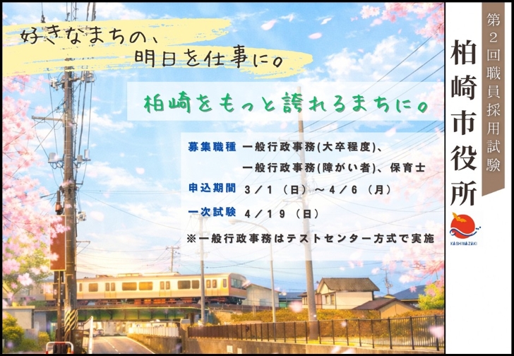 好きなまちの、明日を仕事に。柏崎を誇れるまちに ―令和8年度第2回採用試験（一般行政事務（大卒程度・障がい者）、保育士）募集