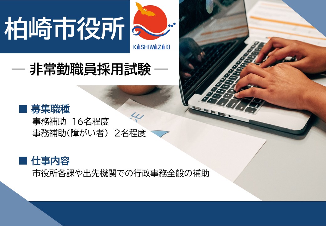 柏崎市役所非常勤職員募集案内