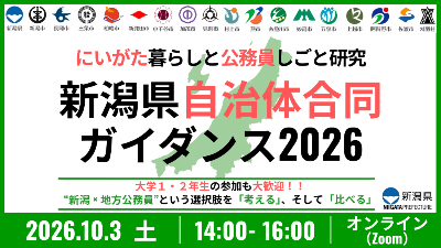 （イメージ）新潟県自治体合同ガイダンス2026 ―にいがた暮らしと公務員しごと研究