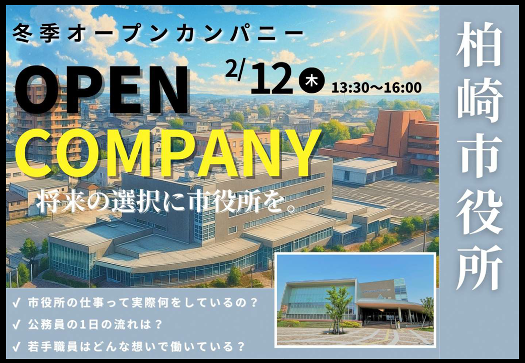 将来の選択肢に柏崎市を！ &mdash;柏崎市役所冬季オープンカンパニー