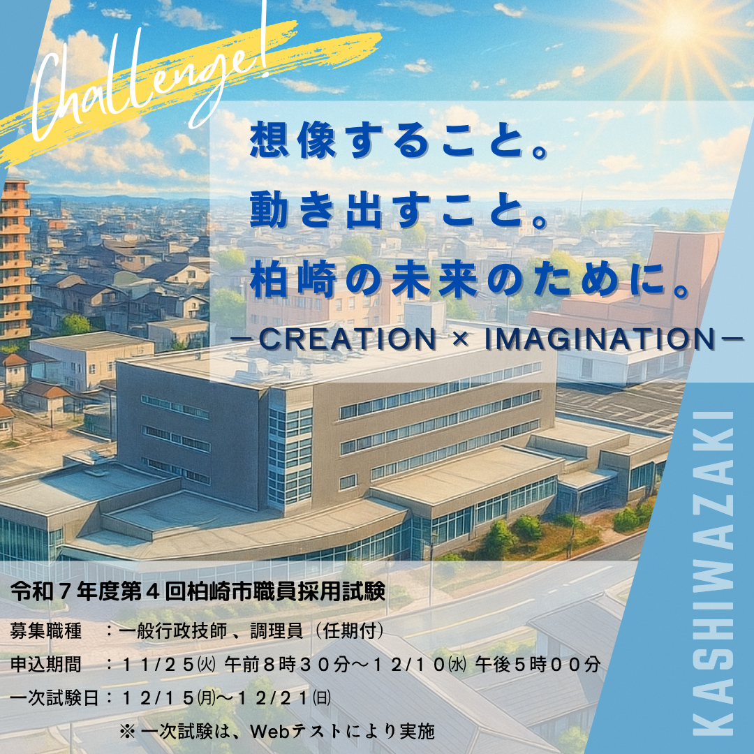 想像すること。動き出すこと。柏崎の未来のために。 ―令和7年度第4回職員採用試験（一般行政技師、調理員）