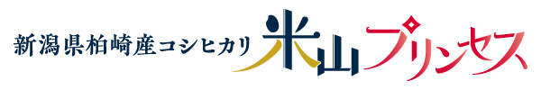 新潟県柏崎産コシヒカリ「米山プリンセス」のロゴマーク