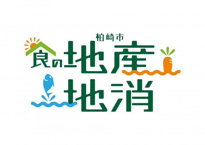 「柏崎市食の地産地消」のロゴの写真