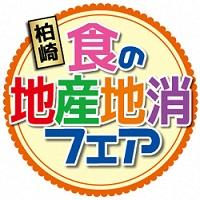 （イメージ）柏崎食の地産地消フェア ―新鮮野菜で元気チャージ！ホクッとシャキッと旬づくし