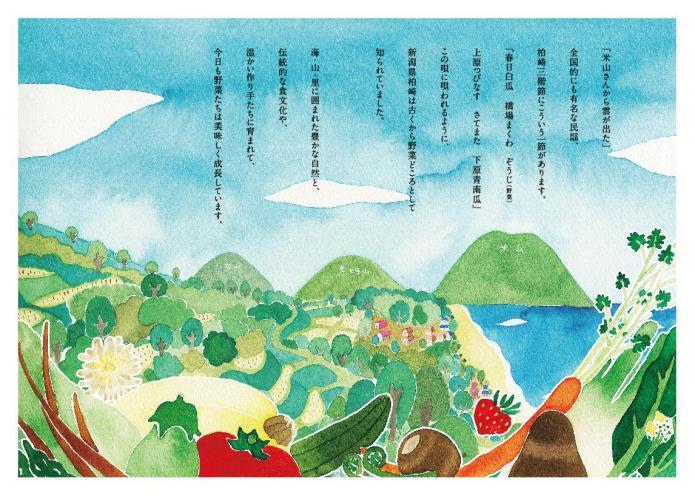 柏崎の海山里と柏崎野菜に三階節の歌詞が描かれたイラスト