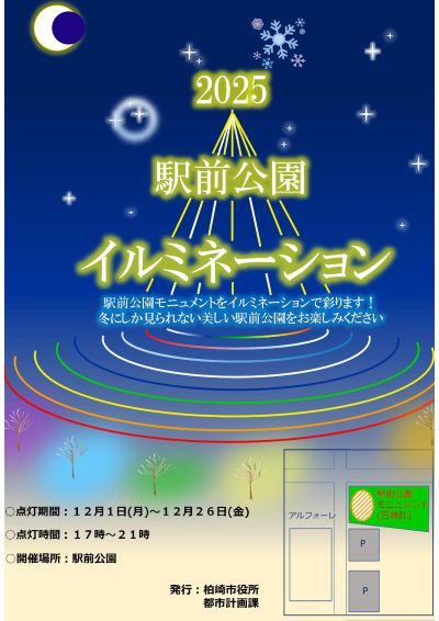 （イメージ）2025駅前公園イルミネーション