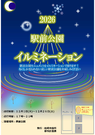 （イメージ）2026駅前公園イルミネーション