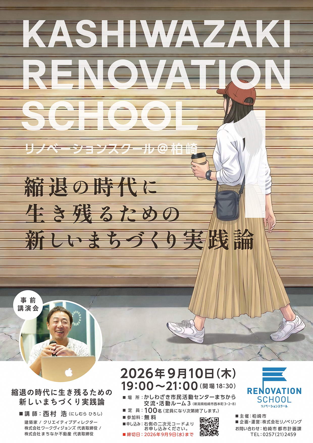 リノベーションスクール柏崎のチラシ表面