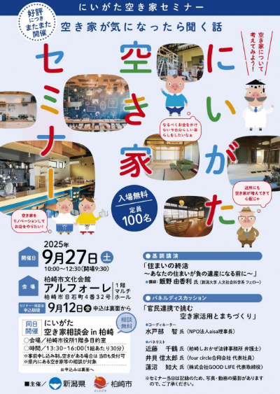 （イメージ）空き家問題のお悩み解決！「にいがた空き家セミナー/相談会」を開催します