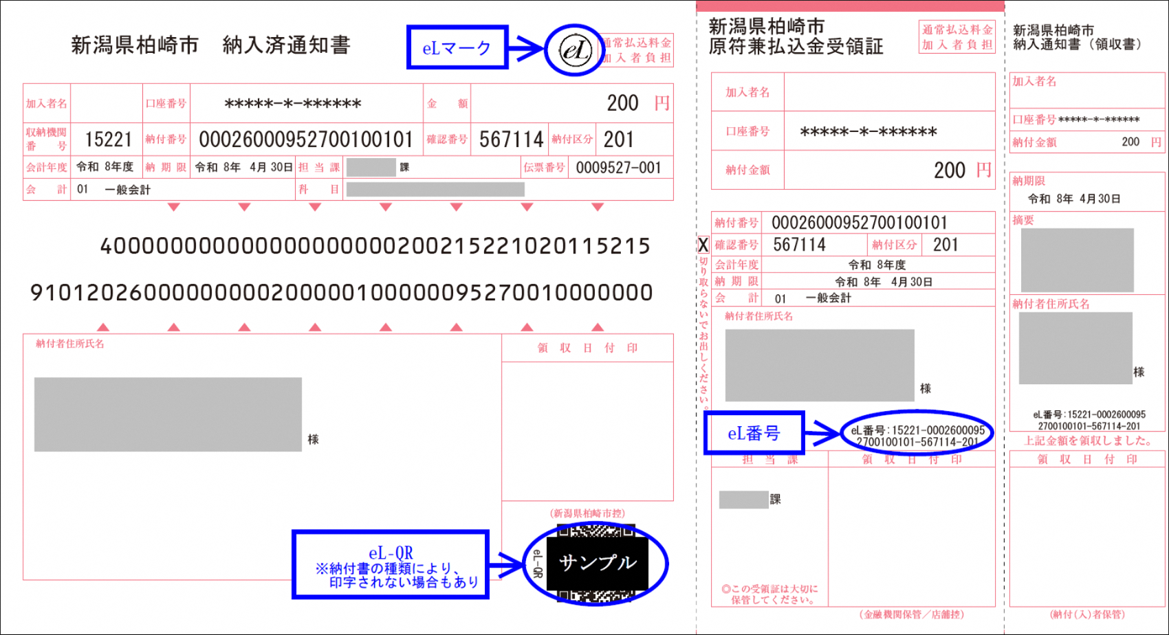 納入通知書（エルキューアール分）
