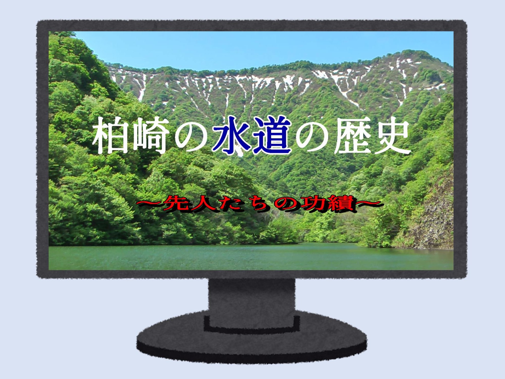 映像プログラム「柏崎の水道の歴史 先人たちの功績」のタイトル画像