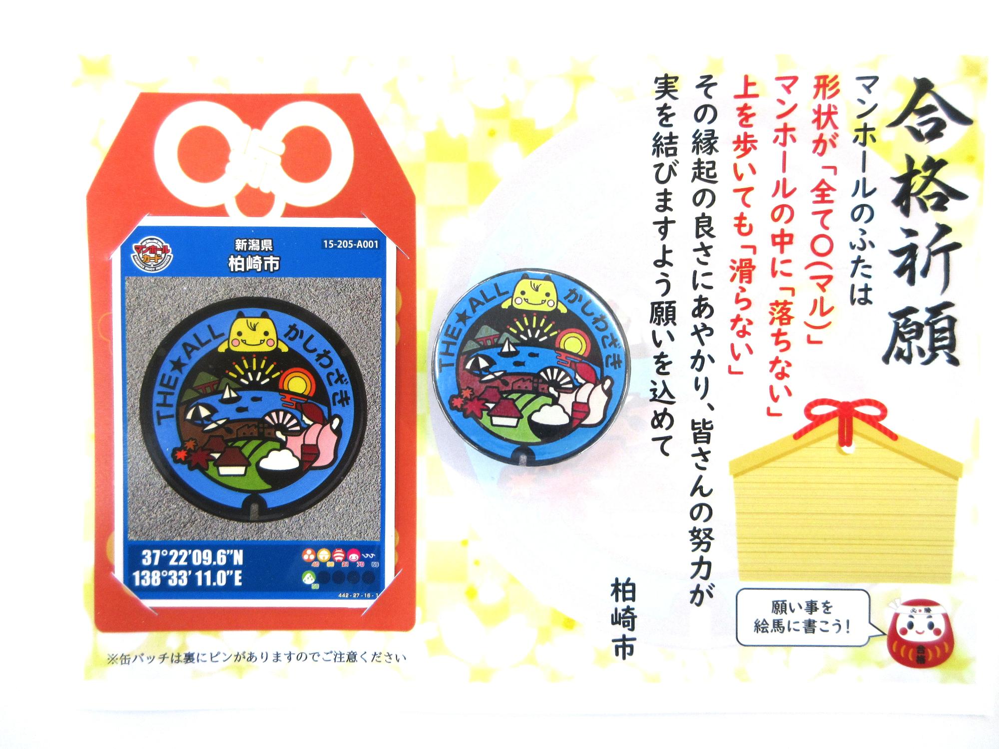 写真：シティセールスシンボルマークが印刷された缶バッジとマンホールカード。マンホールカードはお守り型の台紙にセットされています。