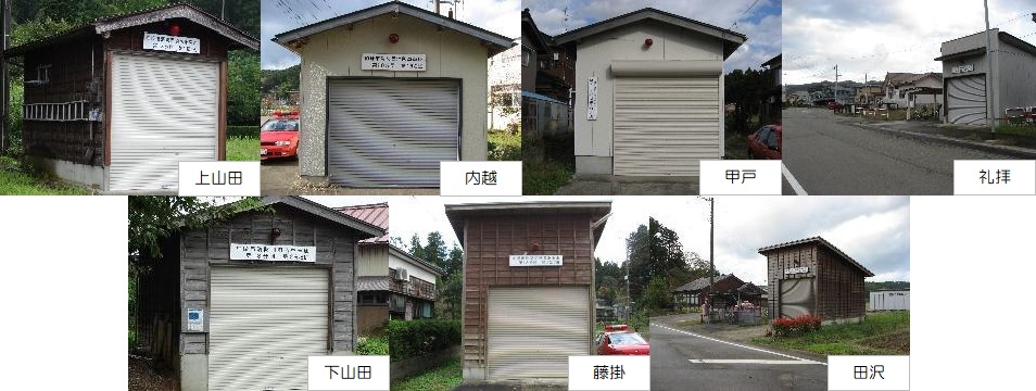 写真：上山田、内越、甲戸、礼拝、下山田、藤掛、田沢にある消防車庫