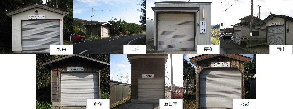 写真：坂田、二田、長嶺、西山、新保、五日市、北野にある消防車庫