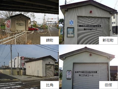 写真：錦町、新花町、比角、田塚にある消防車庫