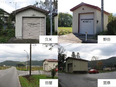 写真：久米、野田、田屋、宮原にある消防車庫