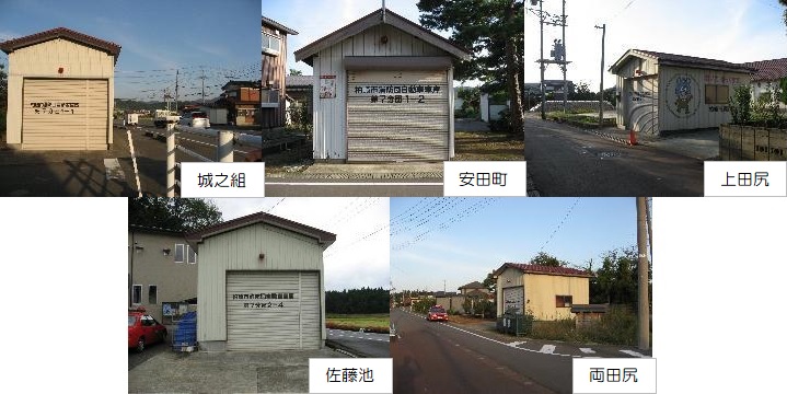 写真：城之組、安田町、上田尻、佐藤池、両田尻にある消防車庫