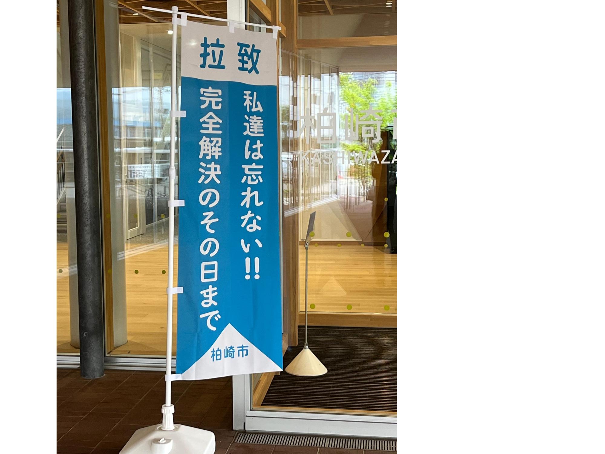写真：柏崎市役所西玄関のぼり旗