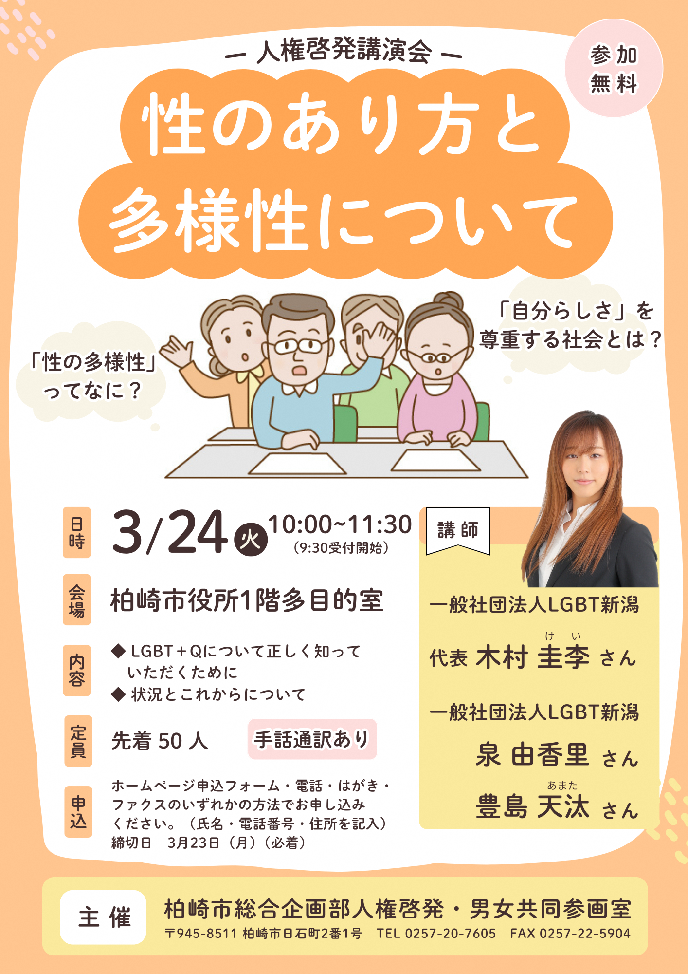 （イメージ）人権啓発講演会 ―性のあり方と多様性について