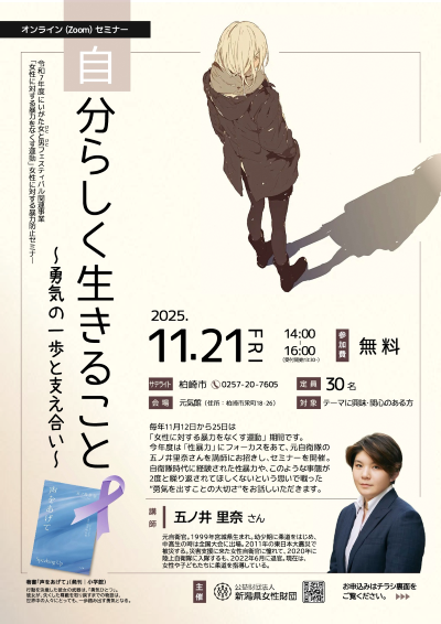 （イメージ）女性に対する暴力防止セミナー「自分らしく生きること ―勇気の一歩と支えあい」