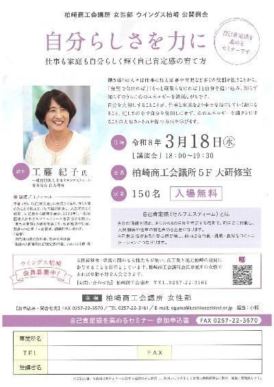 （イメージ）柏崎商工会議所女性部主催セミナー「自分らしさを力に ―仕事も家庭も自分らしく輝く自己肯定感の育て方」