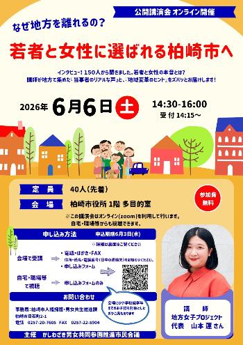 （イメージ）公開講演会「若者と女性に選ばれる柏崎市へ」