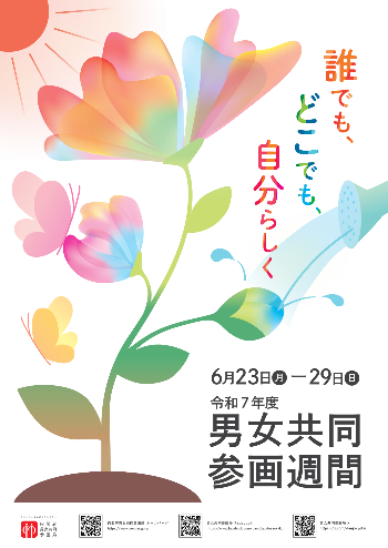 （イメージ）「男女共同参画週間」の展示を行っています