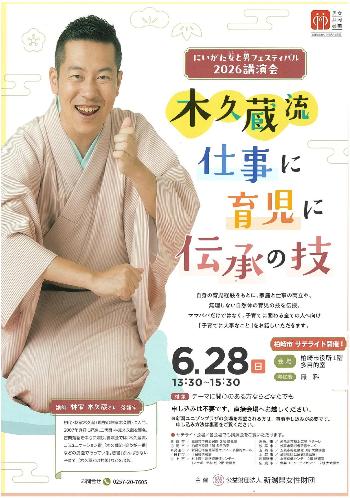 （イメージ）にいがた女と男(ひととひと)フェスティバル2026講演会「木久蔵流仕事に育児に伝承の技」柏崎サテライト会場