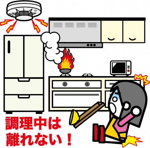 ガスコンロからの出火に反応する火災警報器と警報器の音に驚く女性のイラスト。「調理中は離れない！」の文字があります
