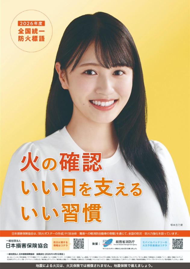 2026年度全国統一防火標語のポスター画像。女性モデルが微笑み、防火標語が掲載されています