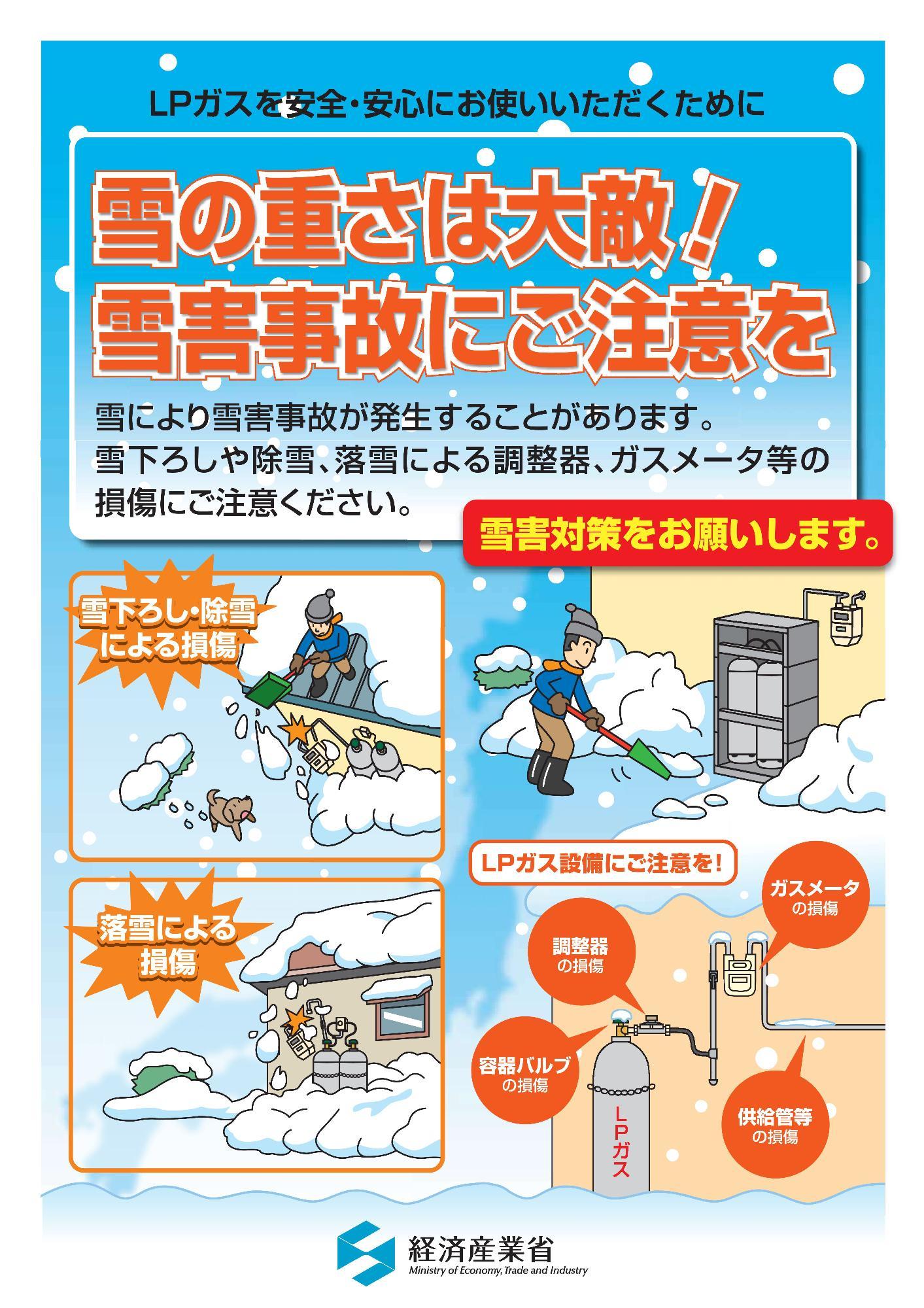 「雪の重さは大敵！雪害事故にご注意を」注意喚起チラシの画像