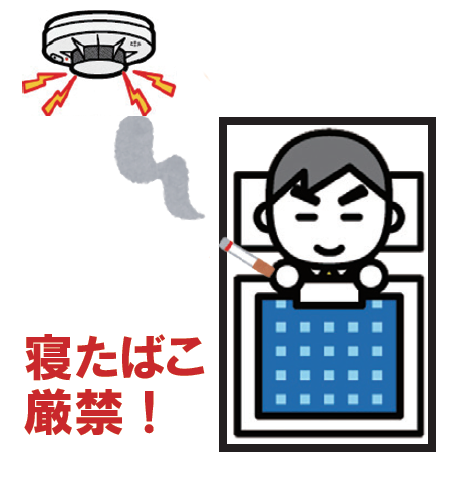 就寝中に落ちたたばこの火に警報器が反応したイラスト。「寝たばこ厳禁！」と書かれています。