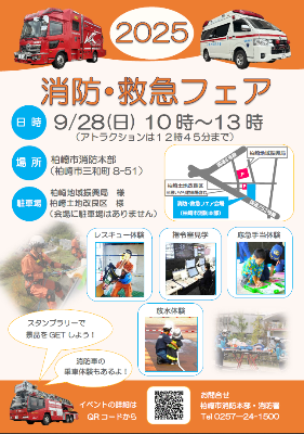 消防救急フェア2025開催案内ポスター