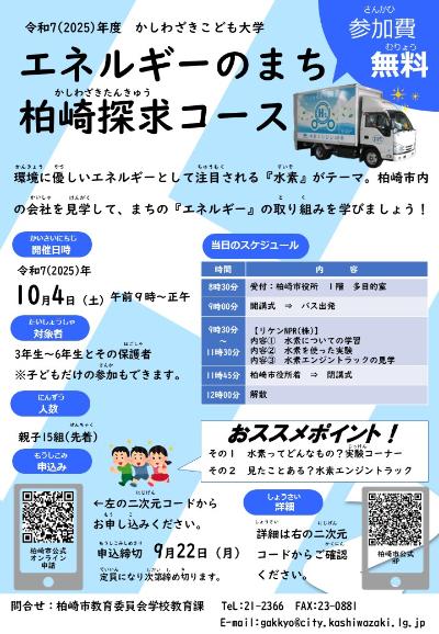 （イメージ）かしわざきこども大学「エネルギーのまち、柏崎探求コース」