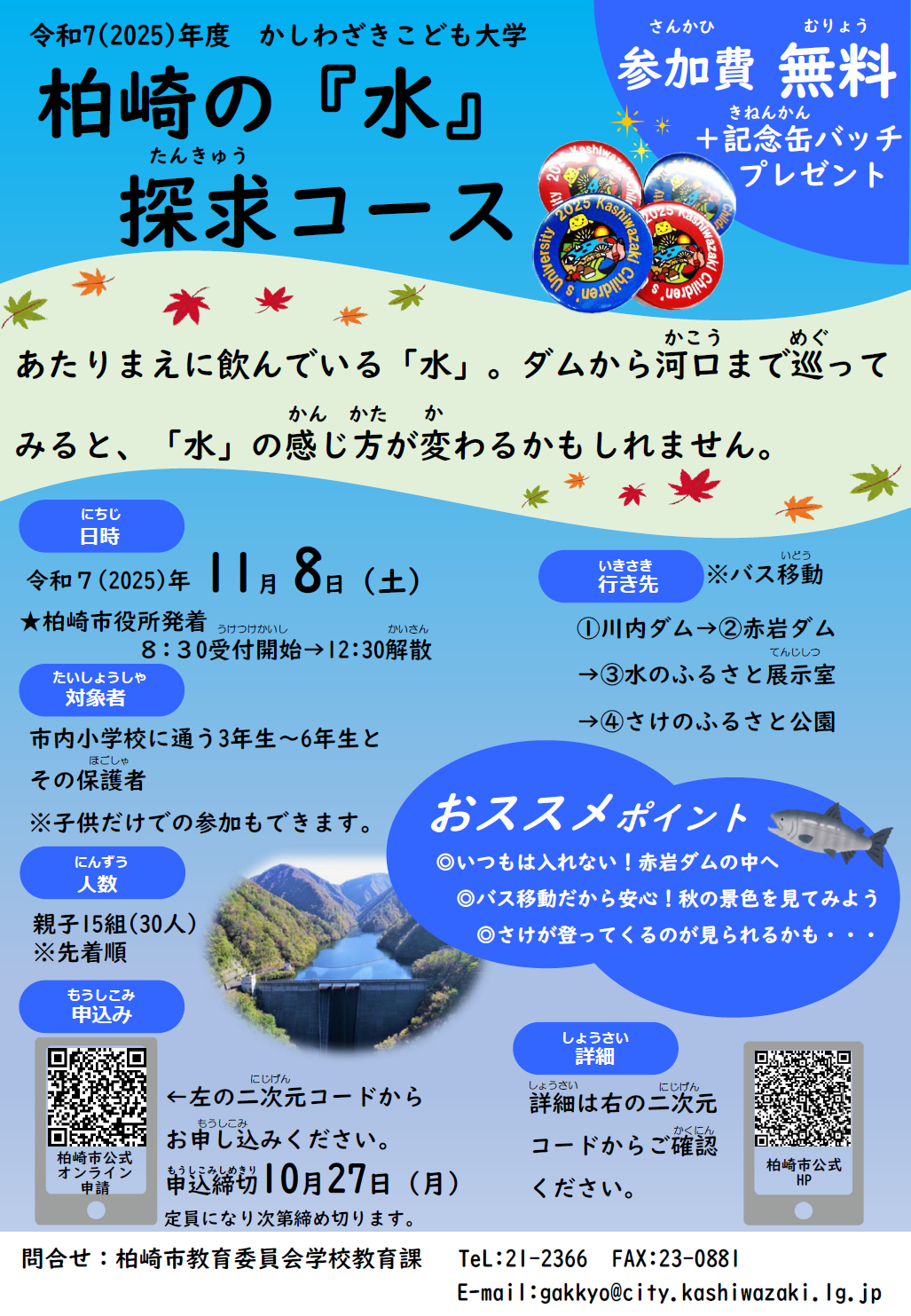 （イメージ）かしわざきこども大学「柏崎の『水』探求コース」