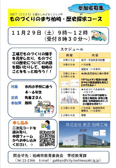 （イメージ）かしわざきこども大学「ものづくりのまち柏崎・歴史探求コース」