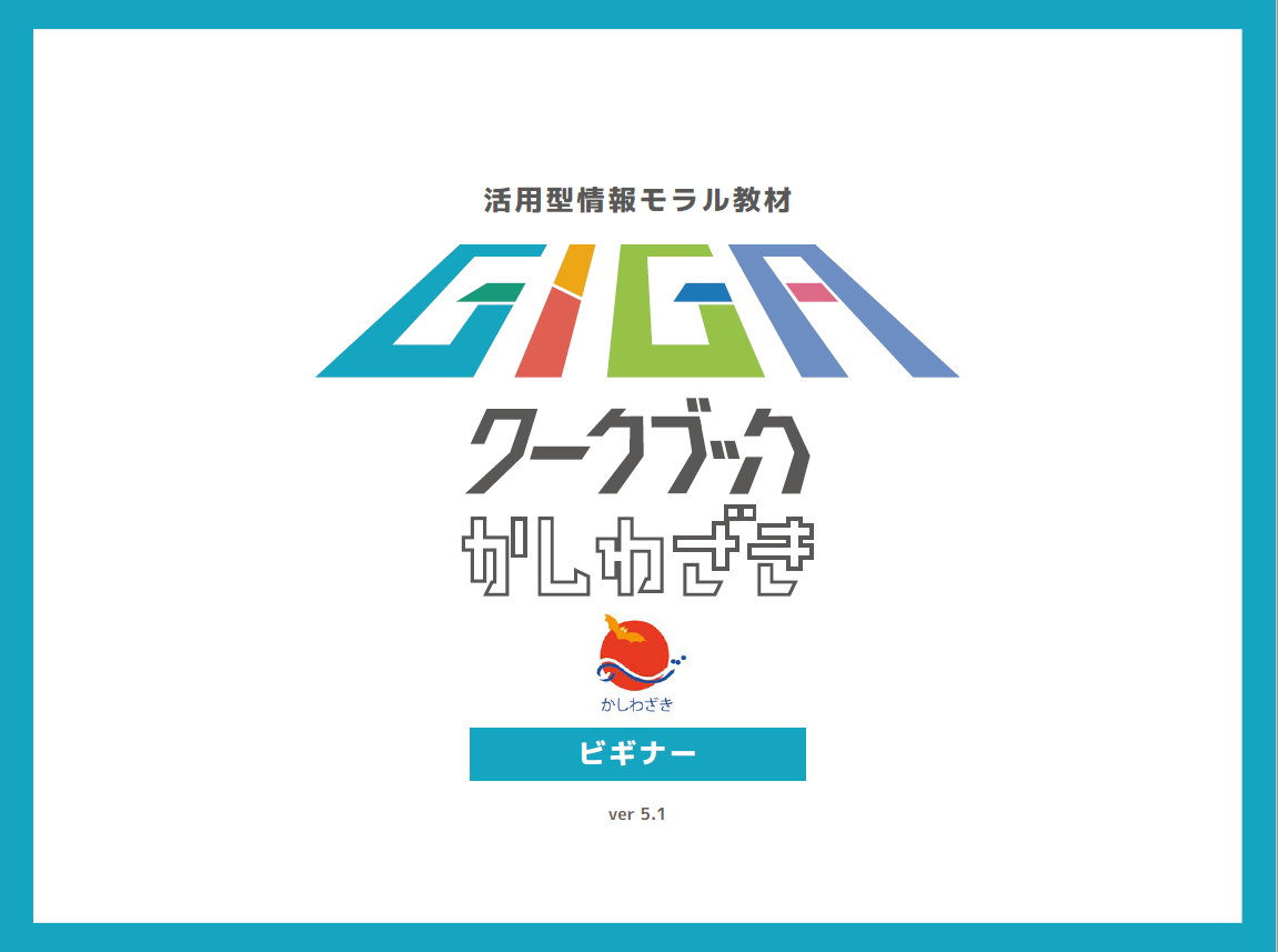 GIGAワークブックかしわざき（ビギナー版）の表紙画像